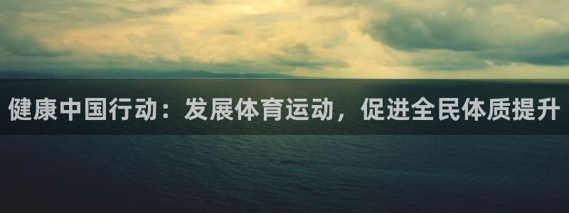 注册vsport体育官方正版app：健康中国行动：发展体育运