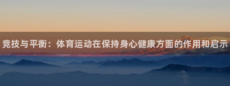 vsport体育官方正版app娱乐平台：竞技与平衡：