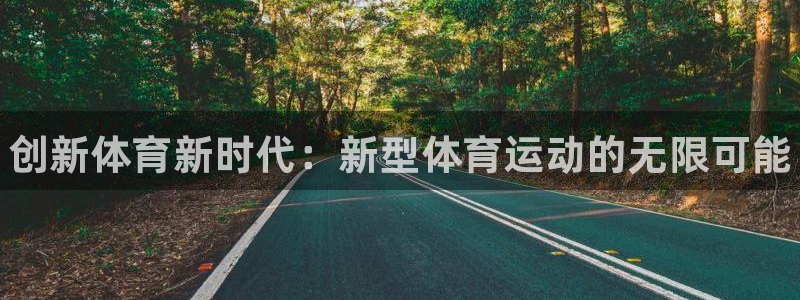 vsport体育官方正版app娱乐代理怎么样：创新体