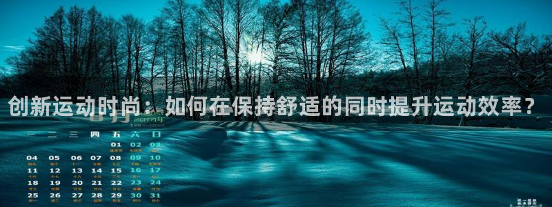 vsport体育官网下载软件：创新运动时尚：如何在保