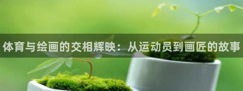 vsport体育官方正版app科技：体育与绘画的交相
