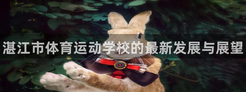 vsport体育官方正版app娱乐网站：湛江市体育运动学校的
