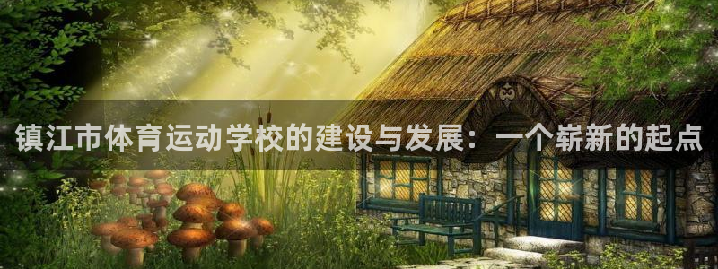 vsport体育官网下载招商电话号码是多少啊：镇江市体育运动