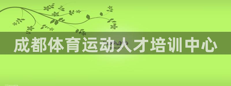 vsport体育官网下载注册：成都体育运动人才培训中心