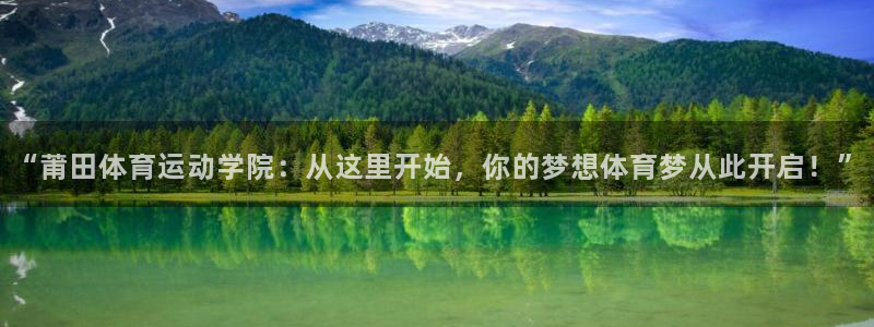 vsport体育官网下载平台是正规平台吗知乎：“莆田体育运动