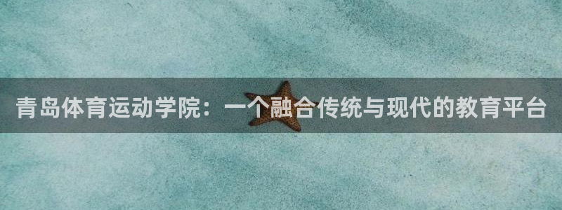德国vsport体育官方正版app集团：青岛体育运动学院：一