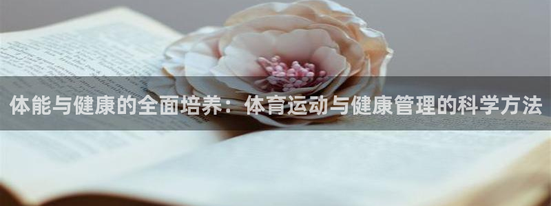 vsport体育官网下载平台是正规平台吗：体能与健康的全面培