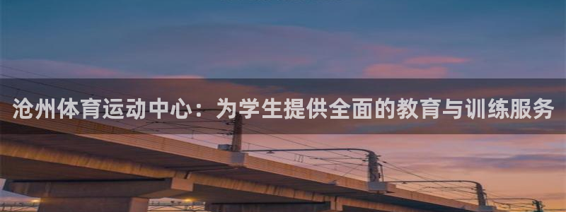vsport体育官方正版app集团logo：沧州体育运动中心