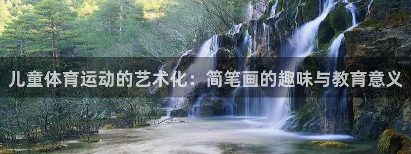 vsport体育官网下载招商电话：儿童体育运动的艺术化：简笔