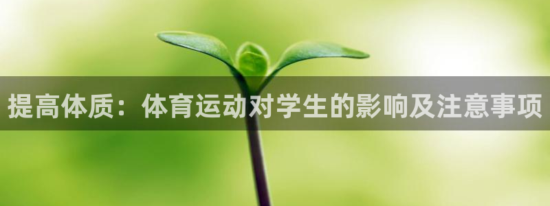 海南vsport体育官网下载：提高体质：体育运动对学生的影响