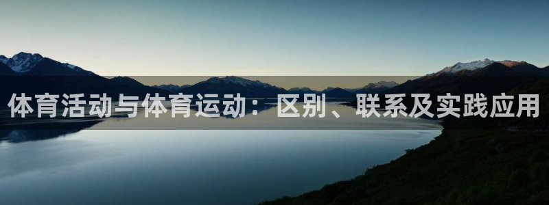vsport体育官方正版app集团：体育活动与体育运