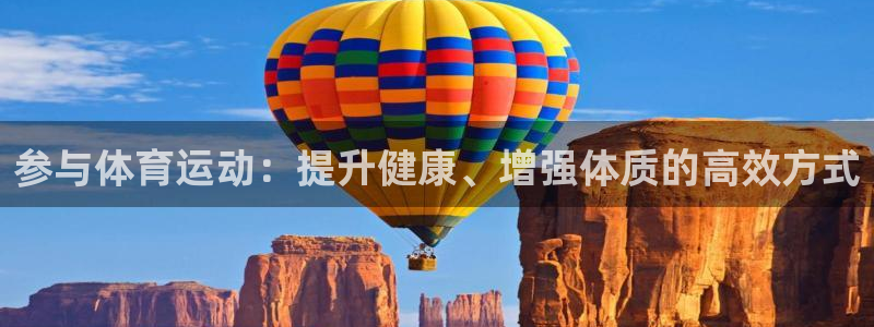 vsport体育官网下载招商电话号码是多少啊：参与体育运动：