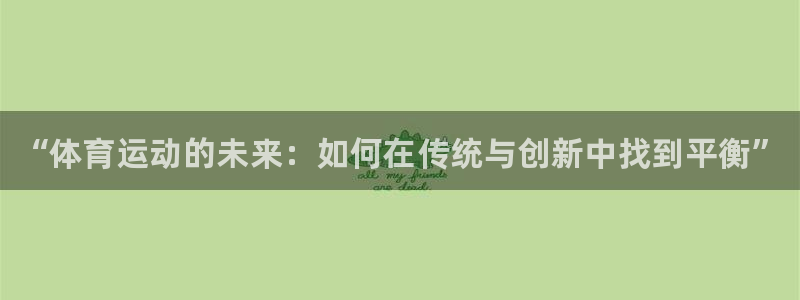 vsport体育官网下载招商电话地址查询：“体育运动的未来：
