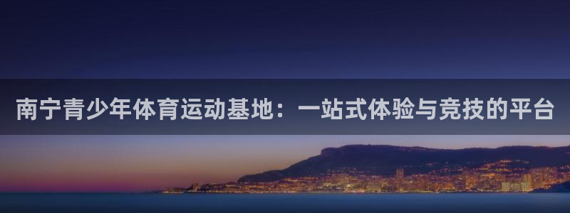 vsport体育官方正版app五金厂：南宁青少年体育运动基地