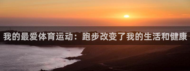 vsport体育官方正版app神州：我的最爱体育运动