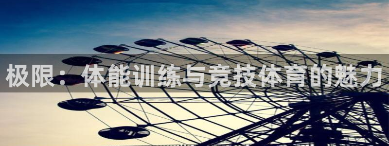 海南vsport体育官网下载发展怎么样：极限：体能训练与竞技