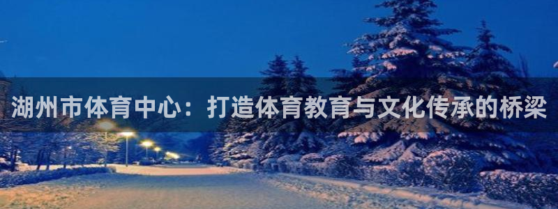 vsport体育官网下载招商电话号码：湖州市体育中心
