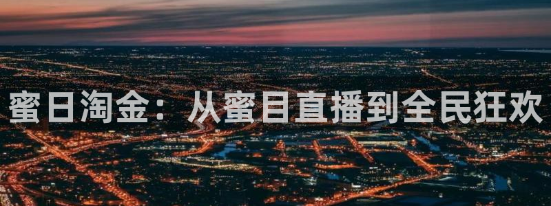 斗球直播app在线观看：蜜日淘金：从蜜目直播到全民狂欢