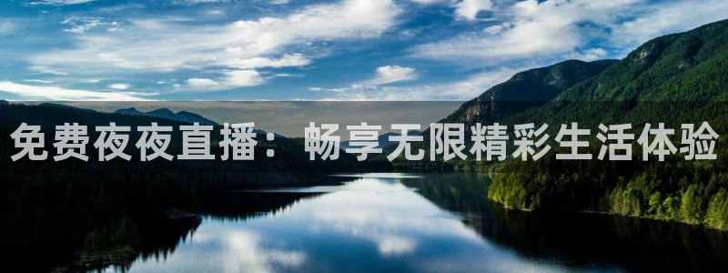 斗球直播篮球：免费夜夜直播：畅享无限精彩生活体验